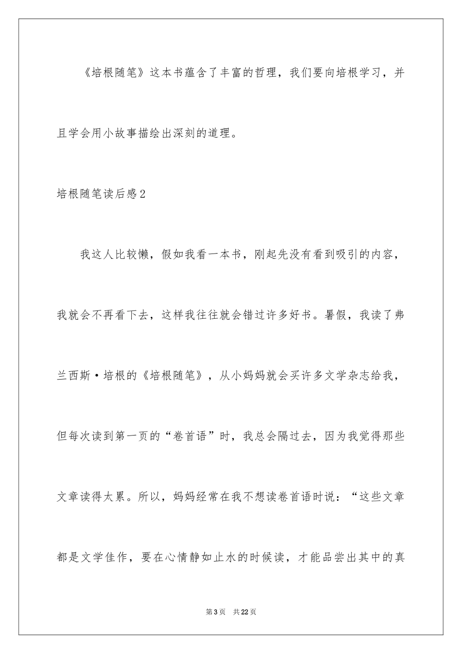 2024培根随笔读后感_第3页
