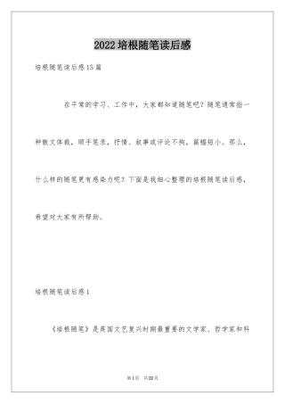 2024培根随笔读后感