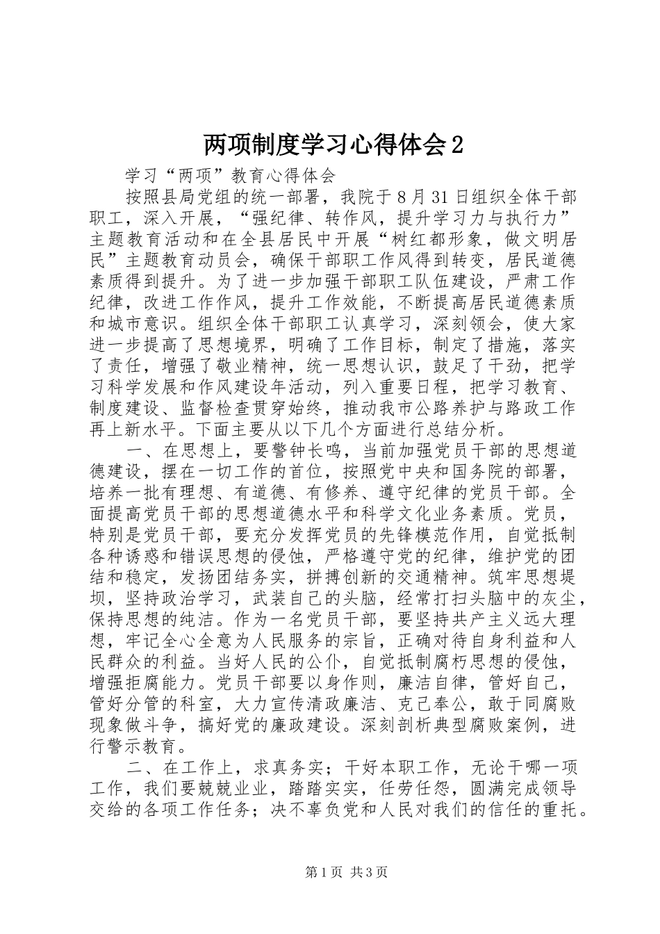 两项制度学习心得体会2 (2)_第1页