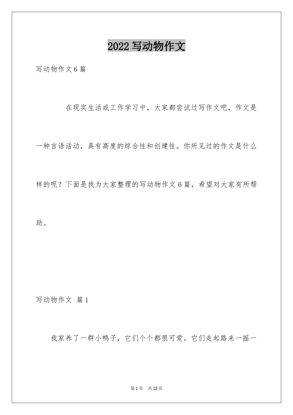 2024写动物作文_4_第1页