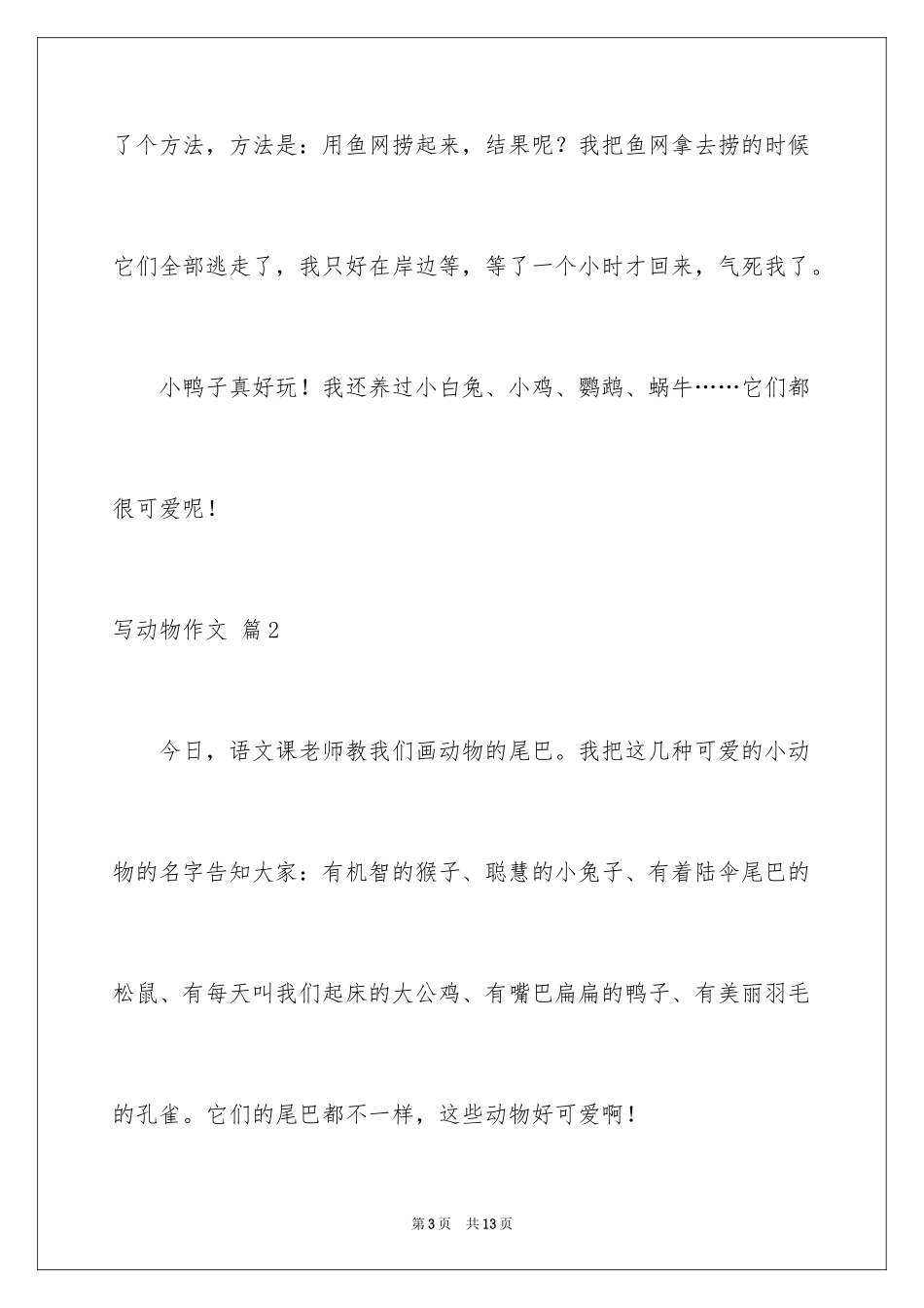 2024写动物作文_4_第3页
