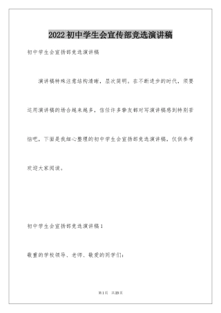 2024初中学生会宣传部竞选演讲稿