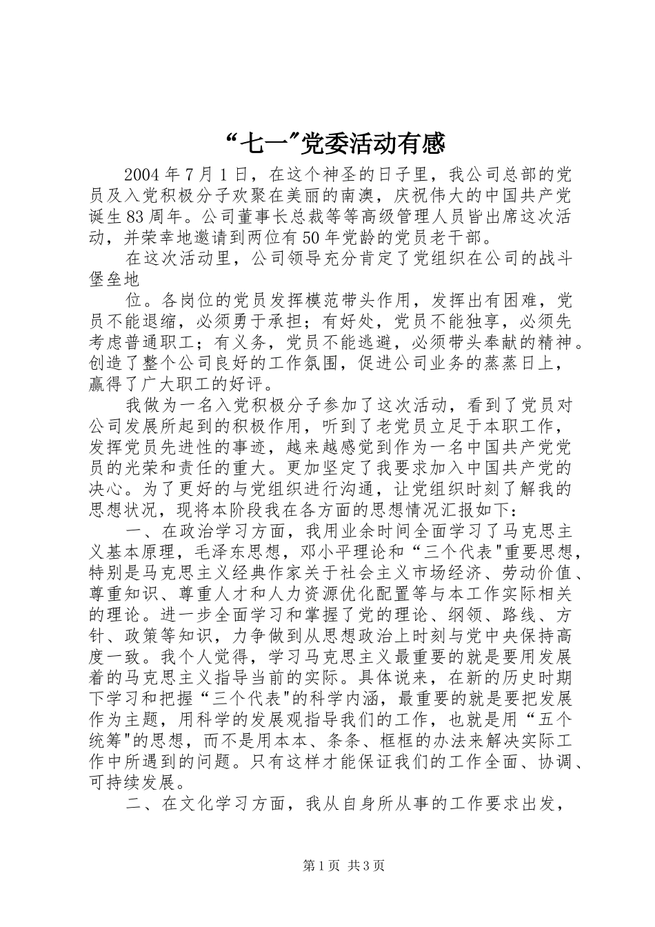 “七一-党委活动有感_第1页