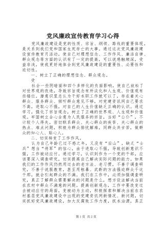 党风廉政宣传教育学习心得
