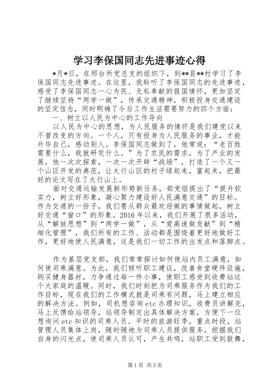 学习李保国同志先进事迹心得_第1页