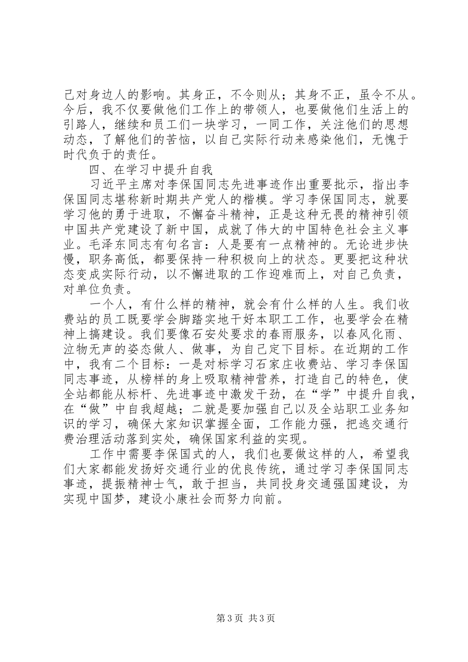 学习李保国同志先进事迹心得_第3页