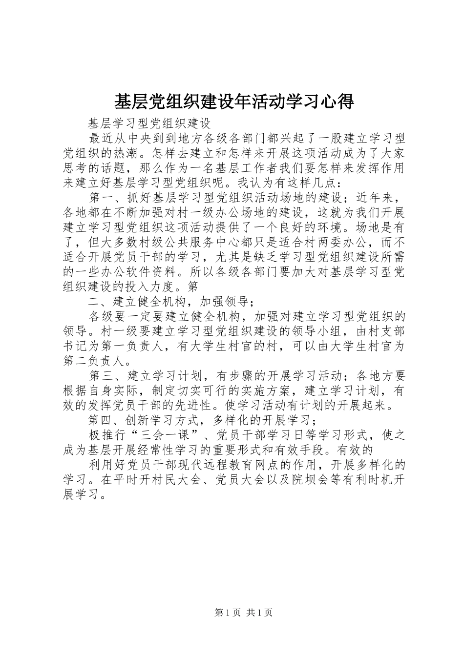 基层党组织建设年活动学习心得_第1页