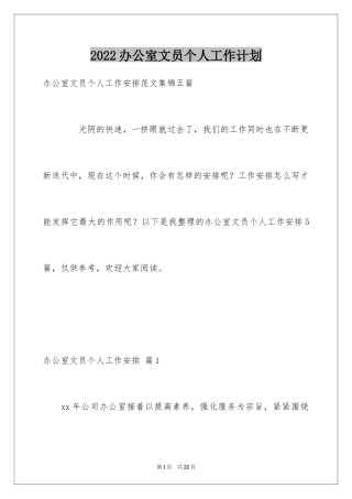 2024办公室文员个人工作计划_29