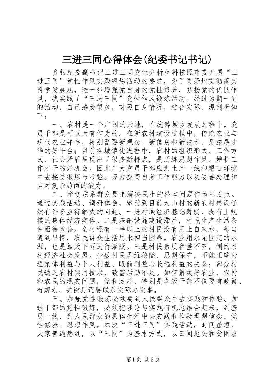 三进三同心得体会(纪委书记书记)_第1页