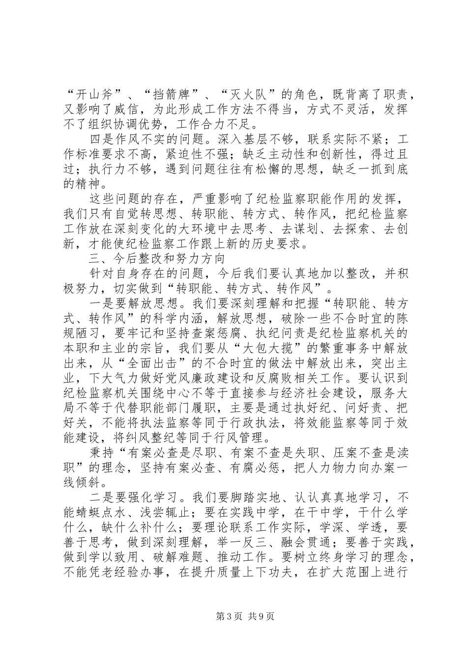 转职能转方式转作风心得体会_第3页