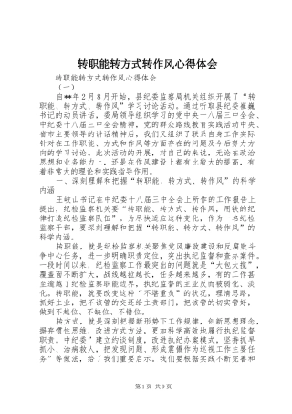 转职能转方式转作风心得体会