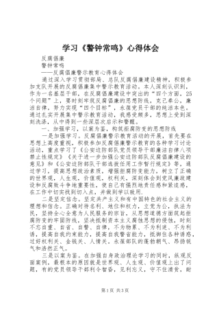 学习《警钟常鸣》心得体会_1