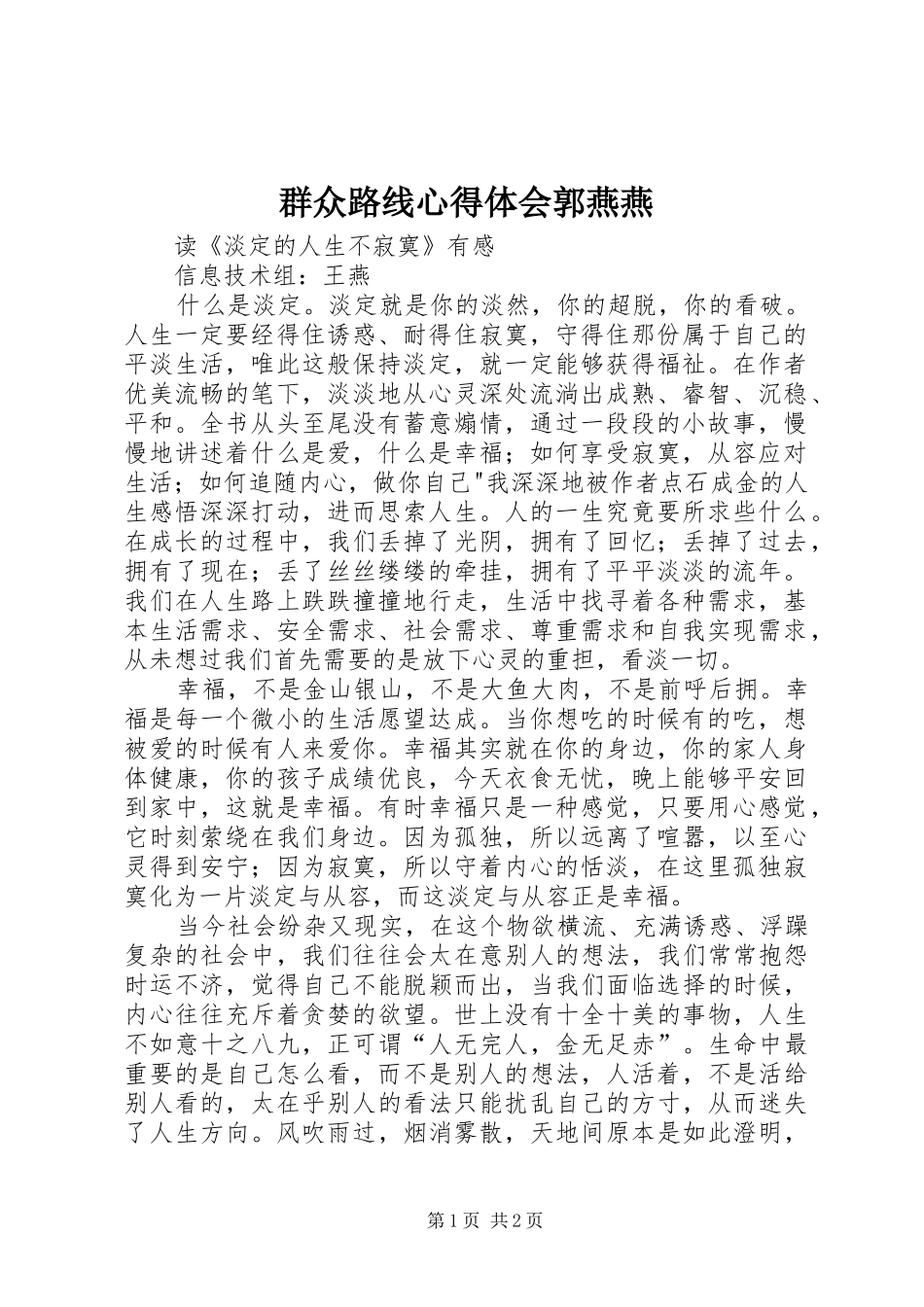 群众路线心得体会郭燕燕_第1页