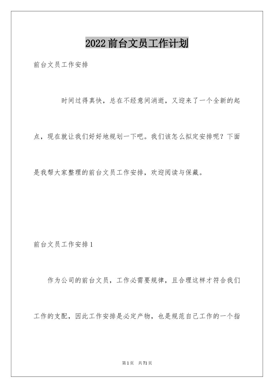 2024前台文员工作计划_6_第1页