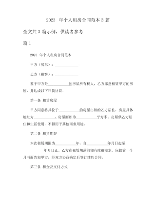 2023年个人租房合同范本3篇 