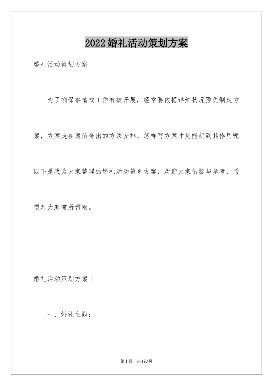 2024婚礼活动策划方案_1_第1页