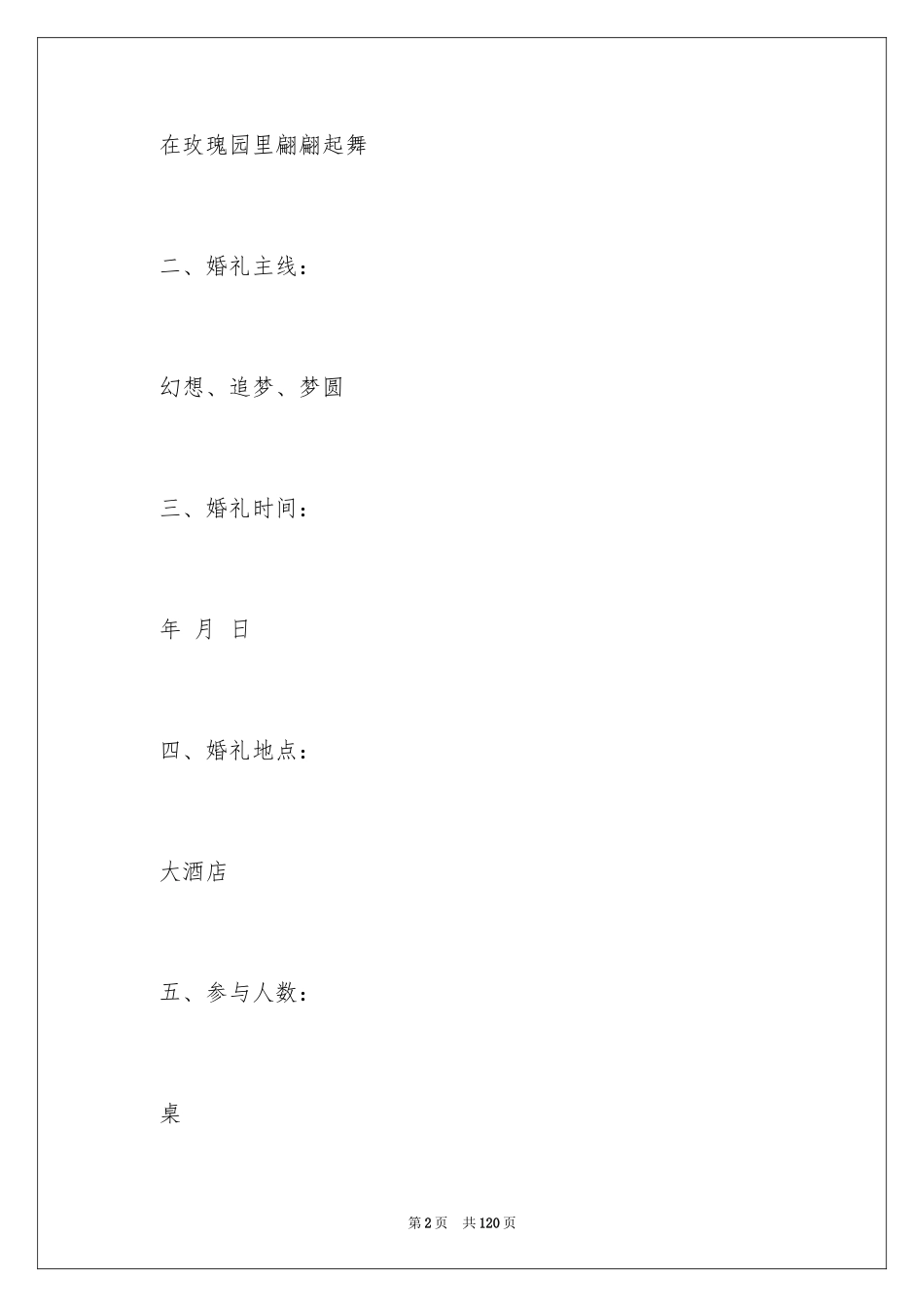 2024婚礼活动策划方案_1_第2页