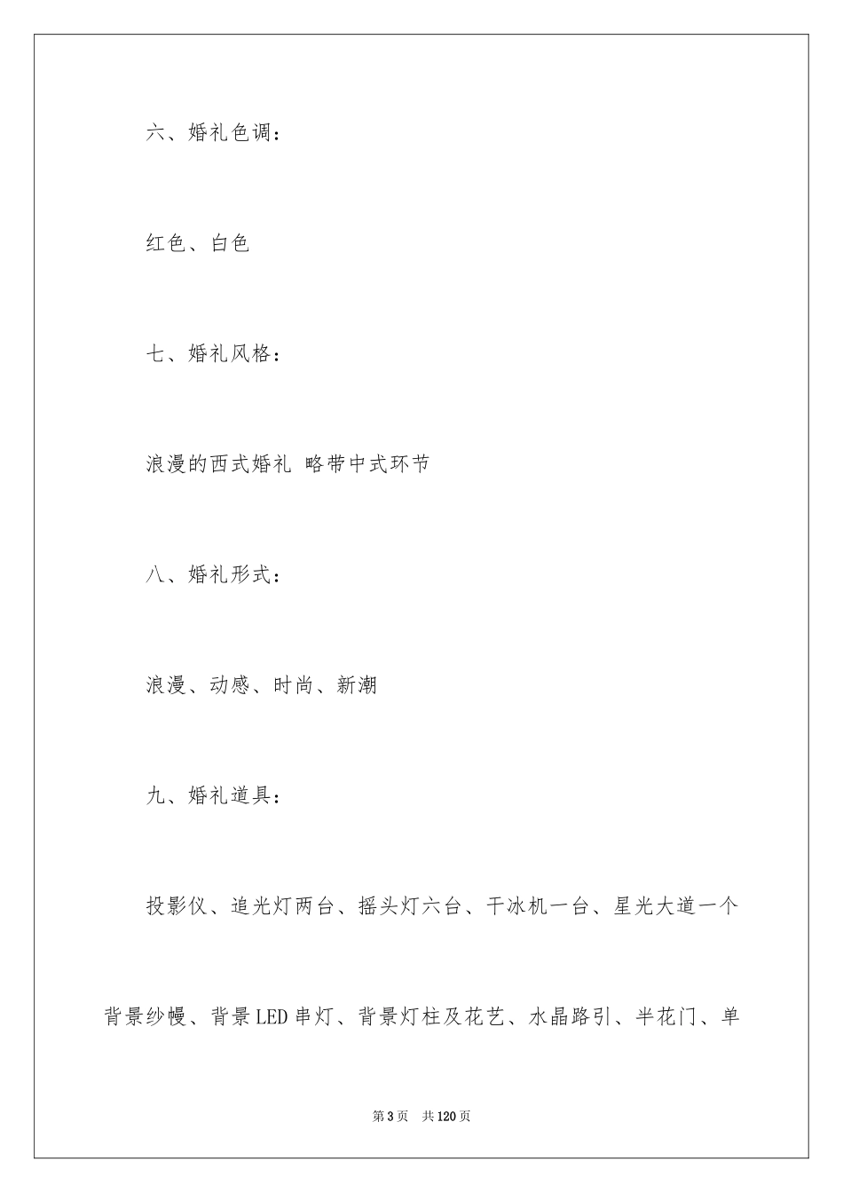 2024婚礼活动策划方案_1_第3页