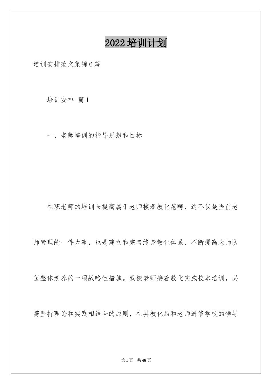 2024培训计划_226_第1页