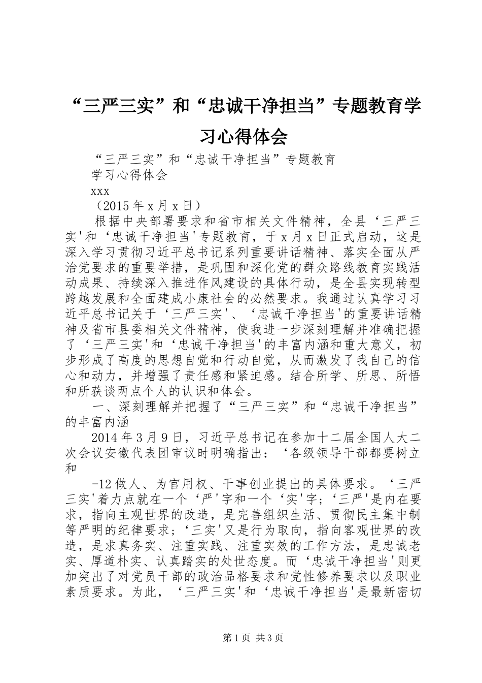 “三严三实”和“忠诚干净担当”专题教育学习心得体会_第1页
