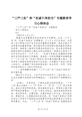 “三严三实”和“忠诚干净担当”专题教育学习心得体会