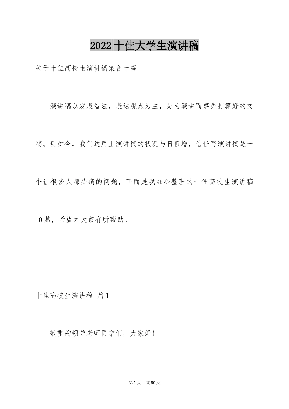 2024十佳大学生演讲稿_54_第1页