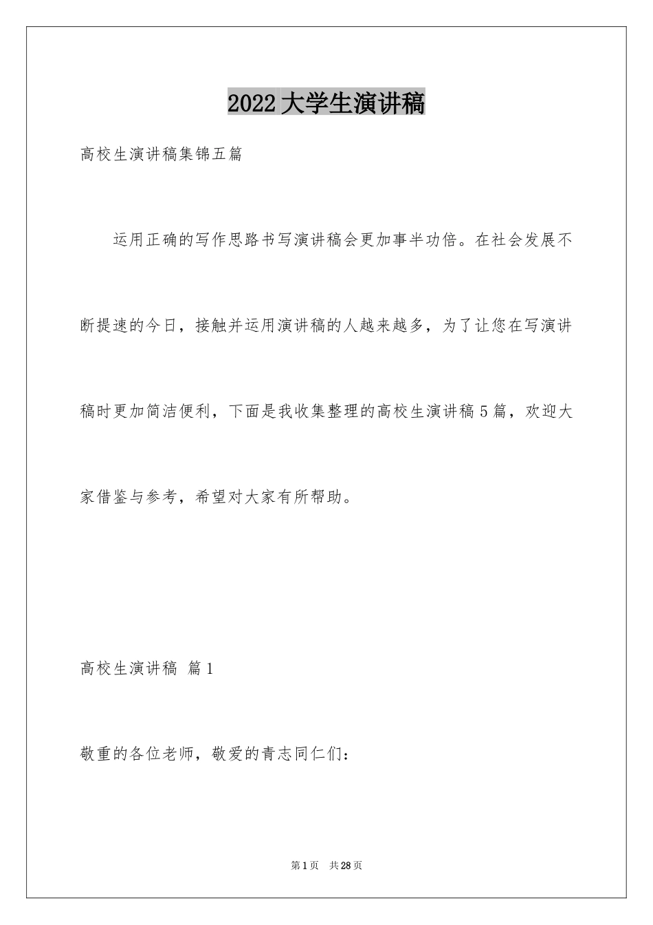 2024大学生演讲稿_1362_第1页
