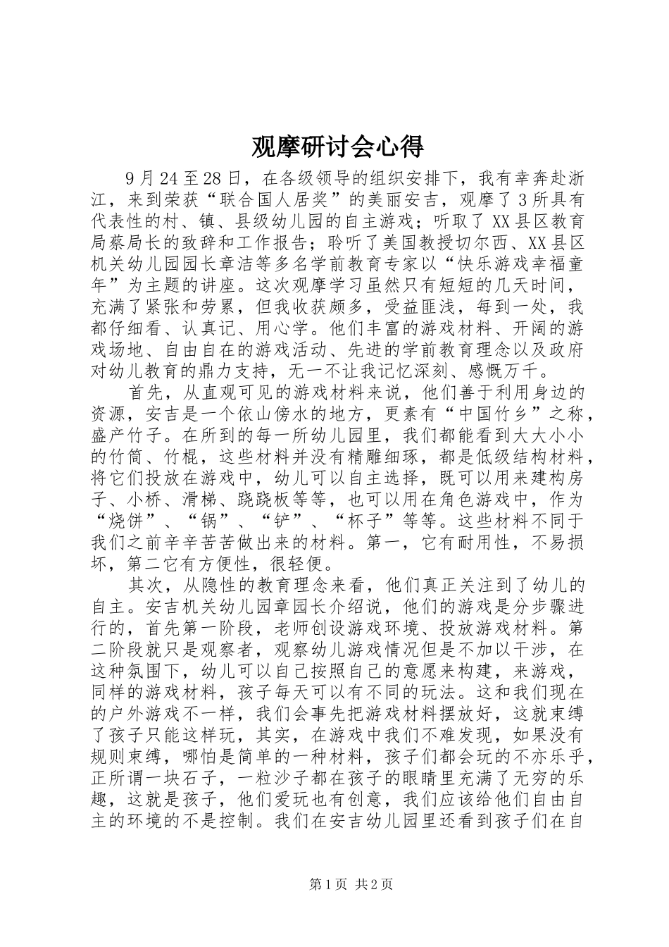 观摩研讨会心得_第1页