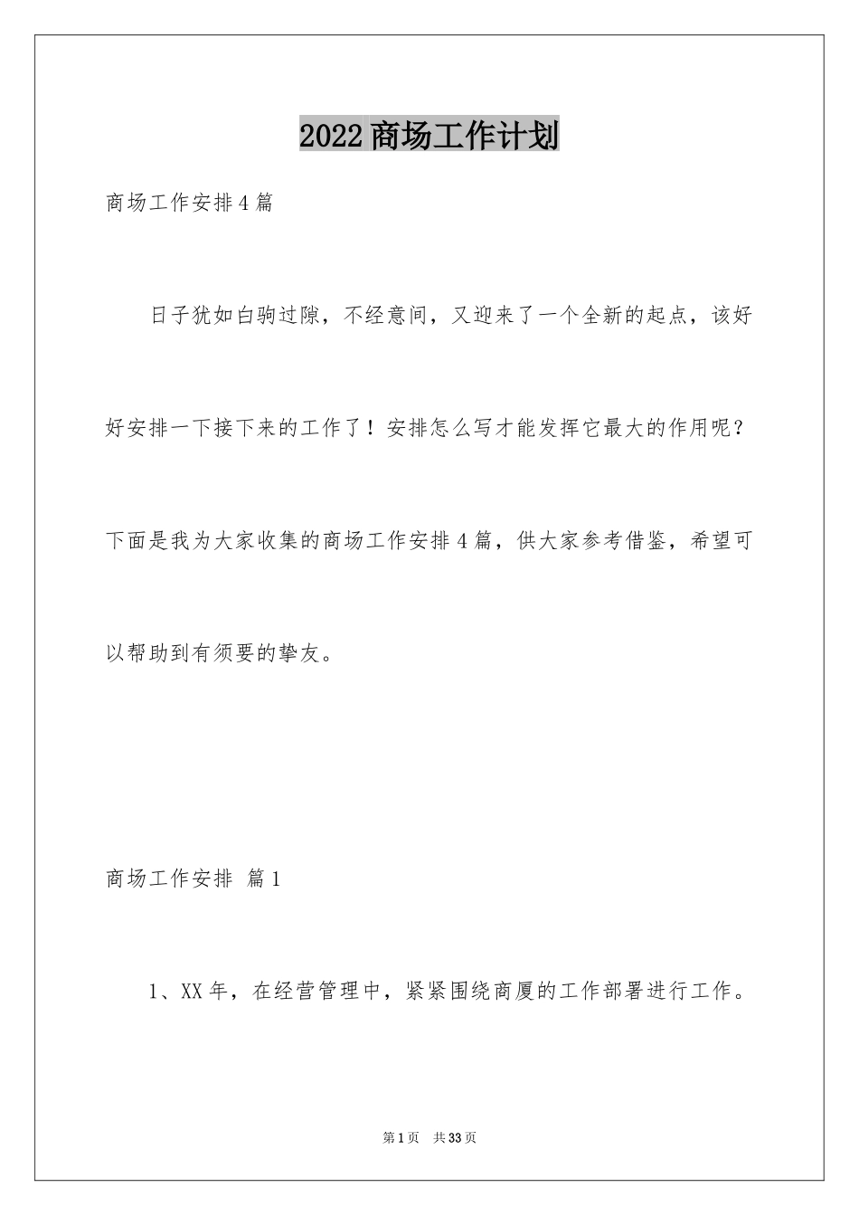 2024商场工作计划_9_第1页