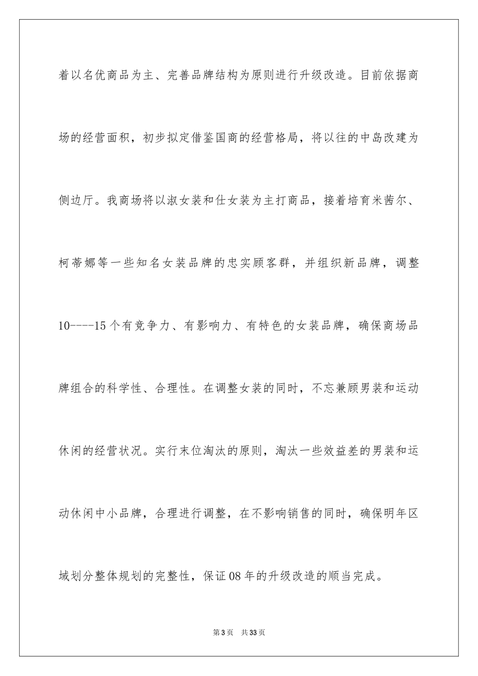 2024商场工作计划_9_第3页