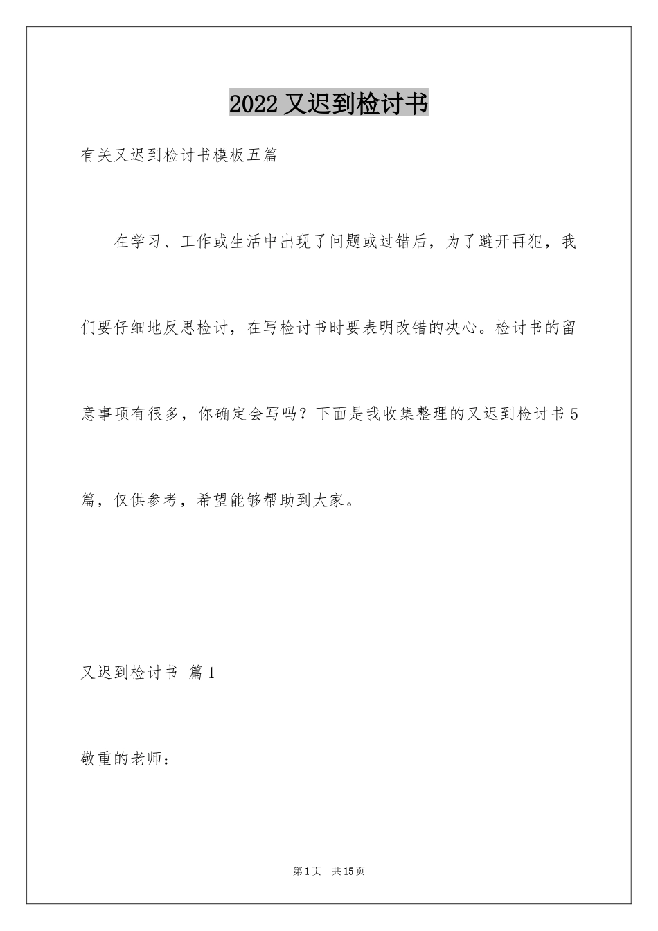 2024又迟到检讨书_108_第1页
