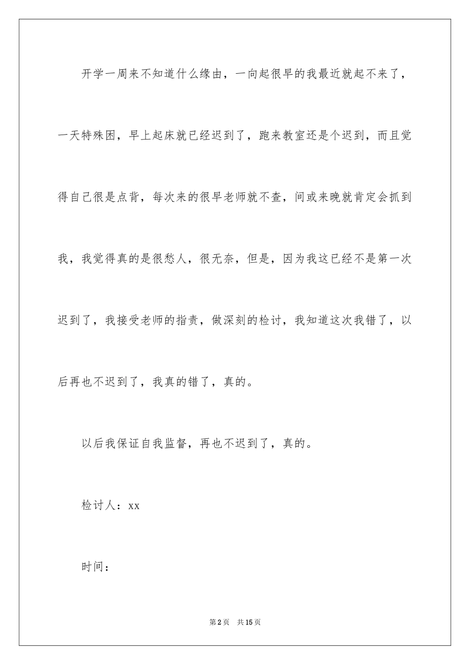 2024又迟到检讨书_108_第2页