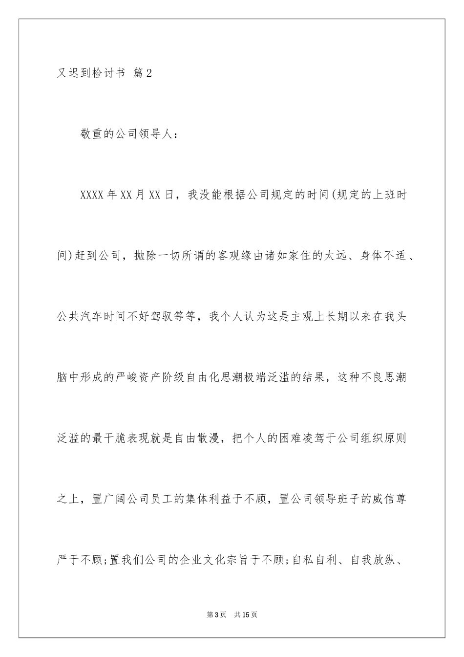 2024又迟到检讨书_108_第3页