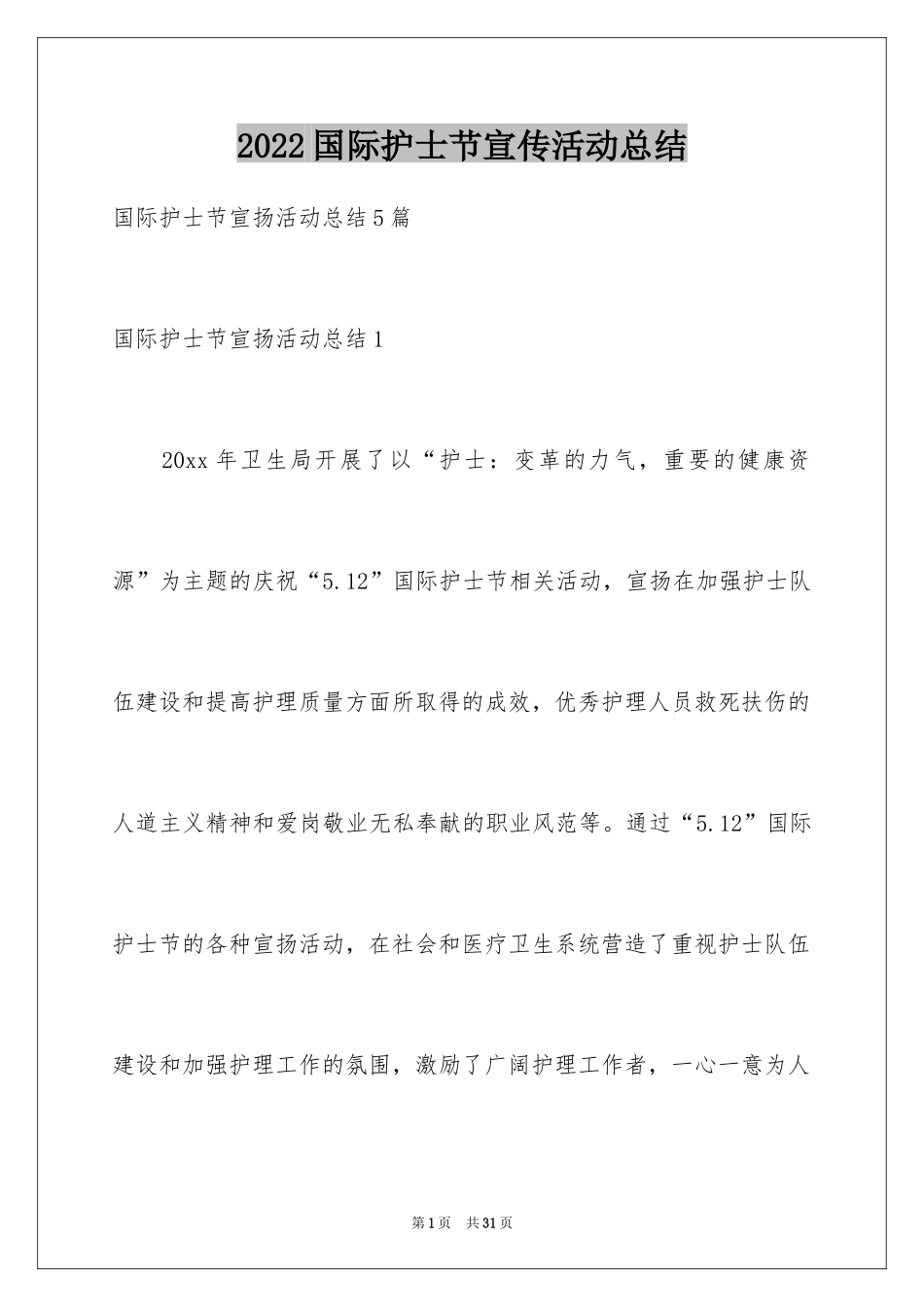 2024国际护士节宣传活动总结_第1页