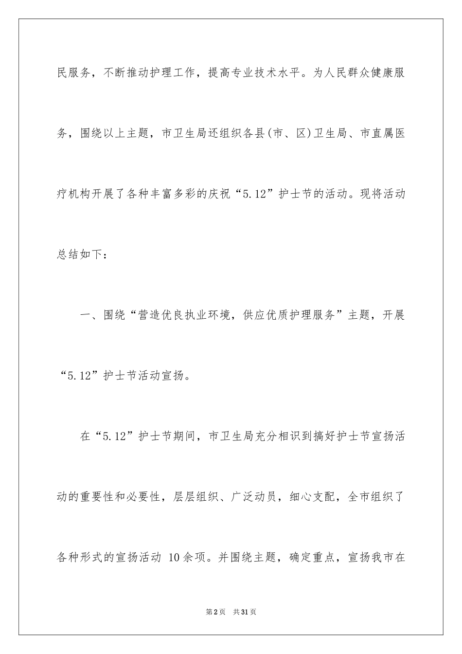 2024国际护士节宣传活动总结_第2页