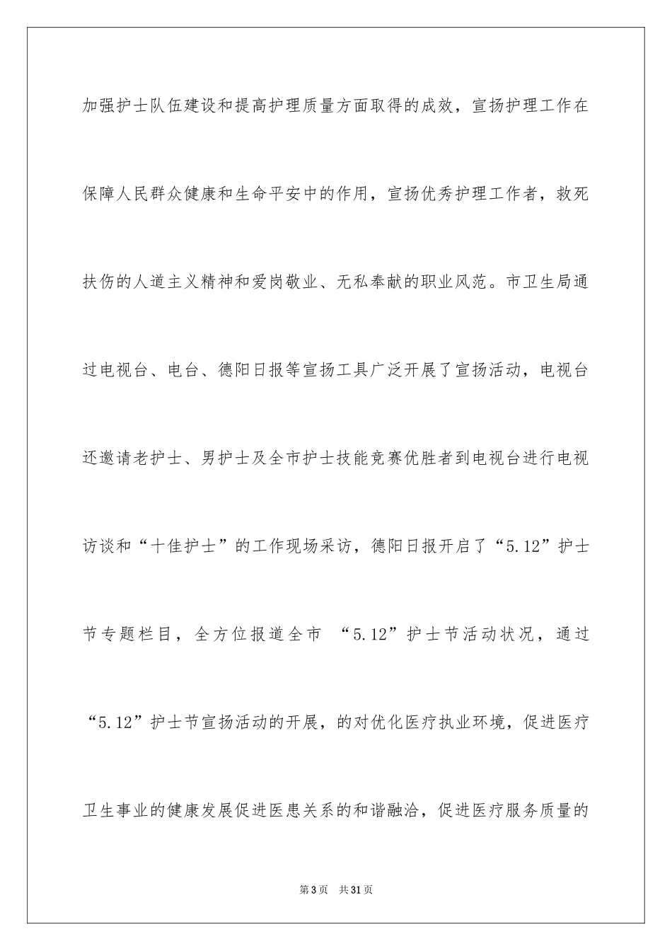 2024国际护士节宣传活动总结_第3页
