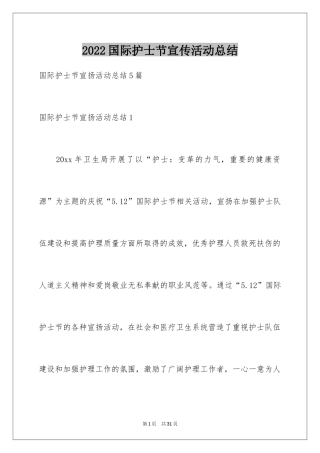 2024国际护士节宣传活动总结