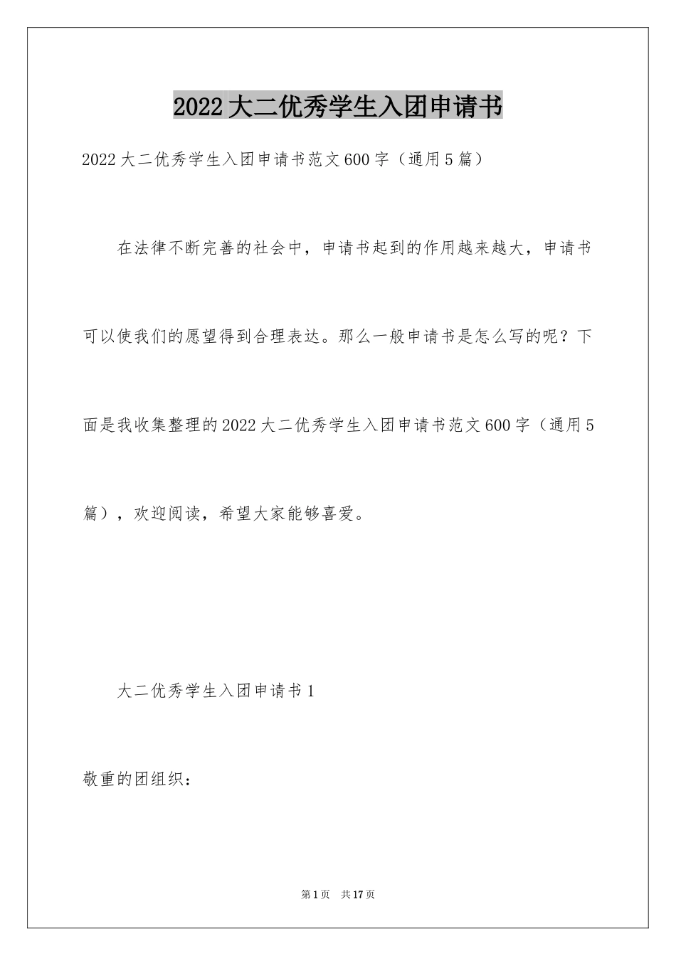 2024大二优秀学生入团申请书_10_第1页