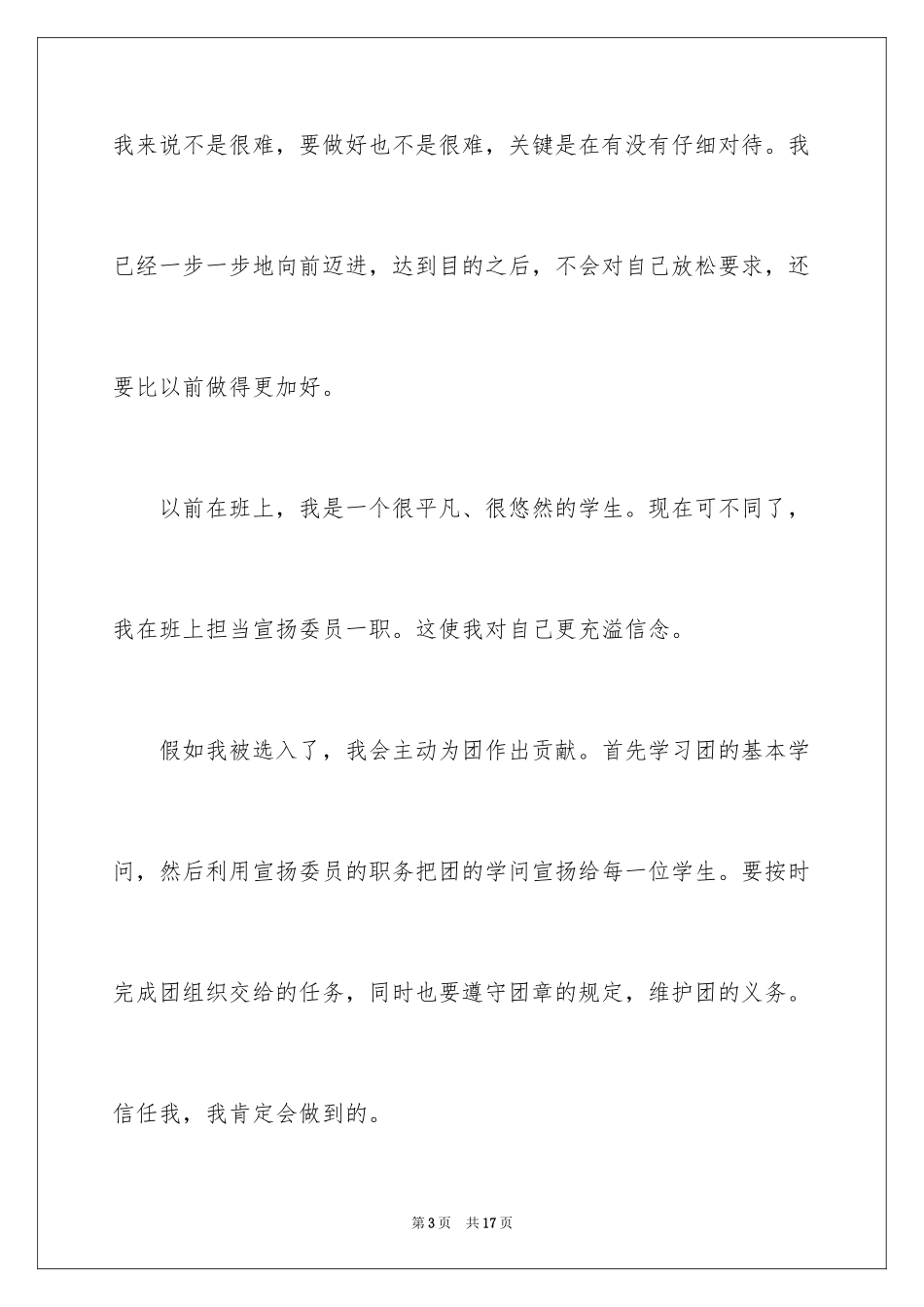 2024大二优秀学生入团申请书_10_第3页