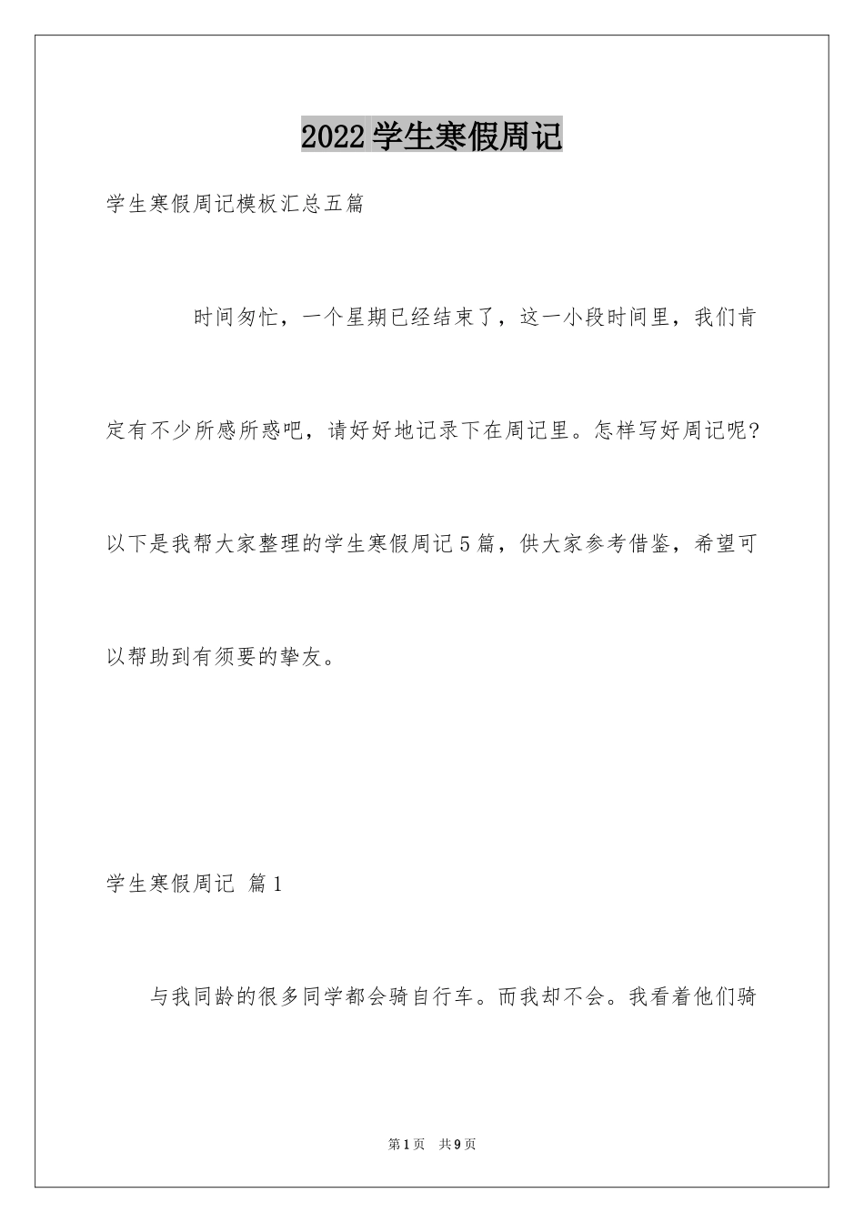 2024学生寒假周记_93_第1页