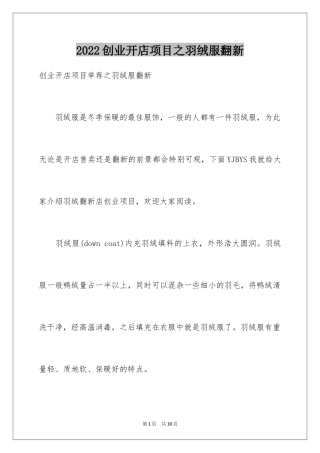 2024创业开店项目之羽绒服翻新