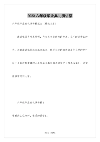 2024六年级毕业典礼演讲稿_5