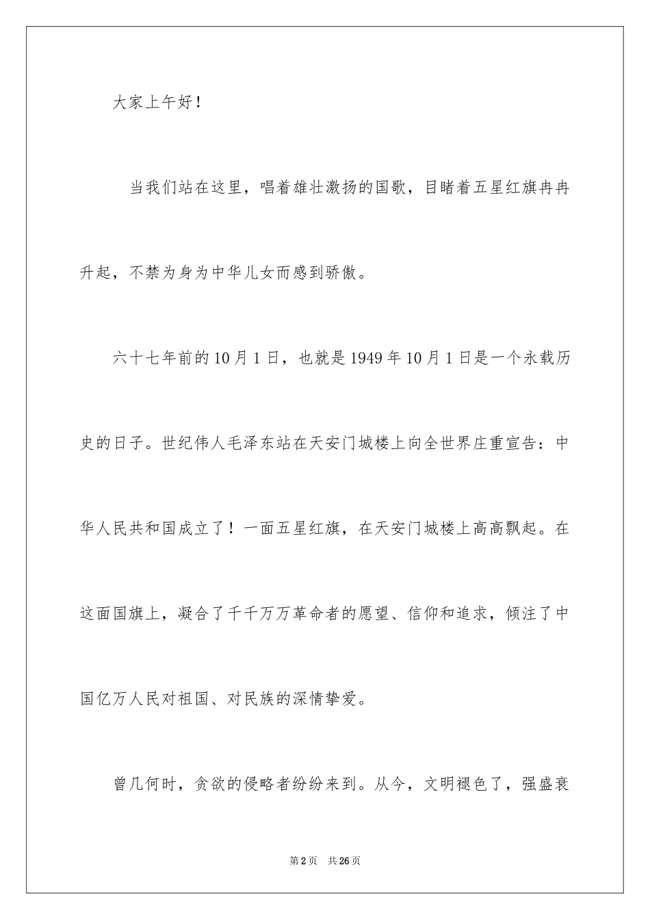 2024国庆节主题演讲稿_8_第2页