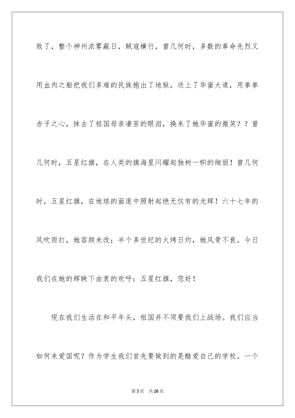 2024国庆节主题演讲稿_8_第3页