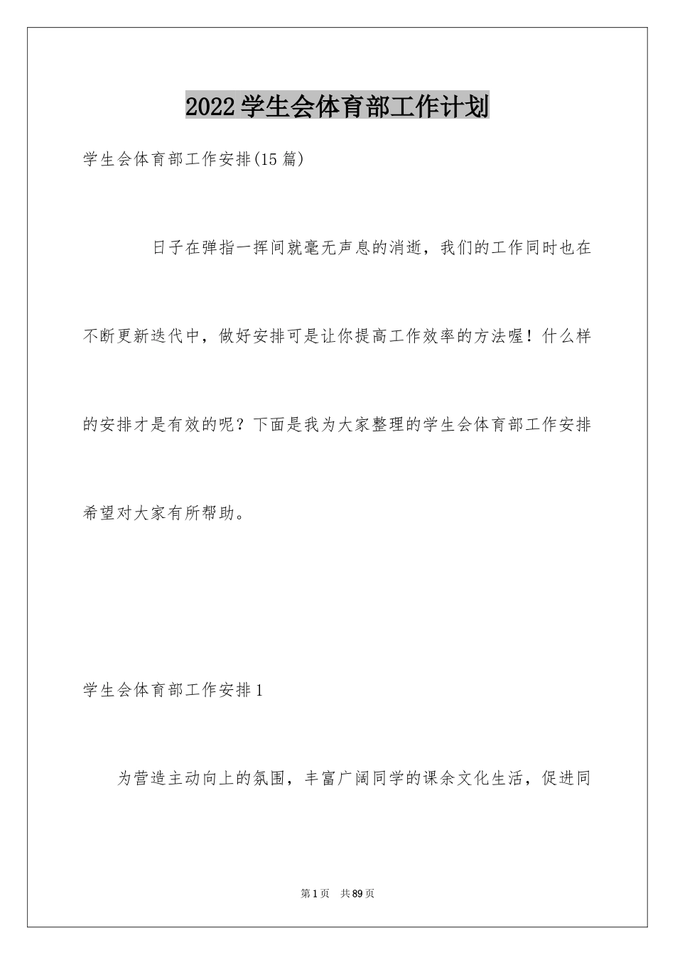 2024学生会体育部工作计划_24_第1页