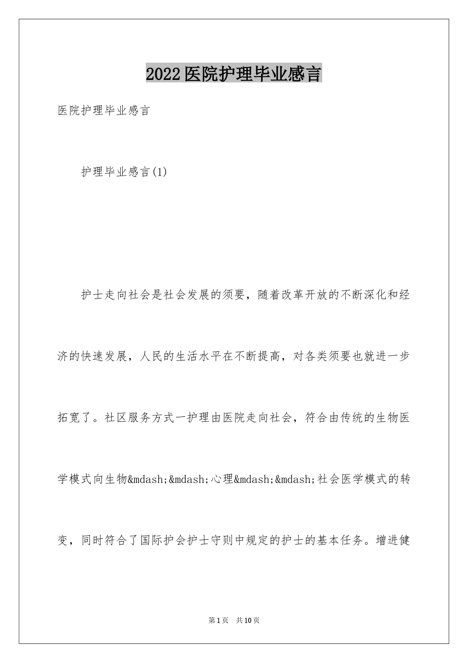 2024医院护理毕业感言_第1页