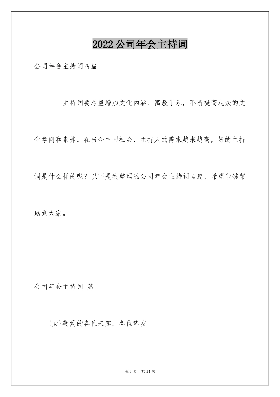 2024公司年会主持词_27_第1页