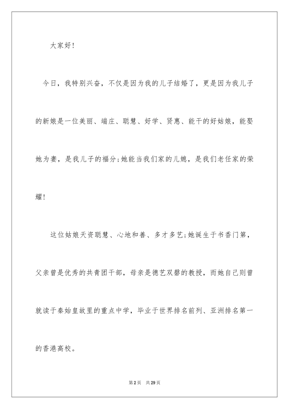 2024婚宴父母发言稿_4_第2页
