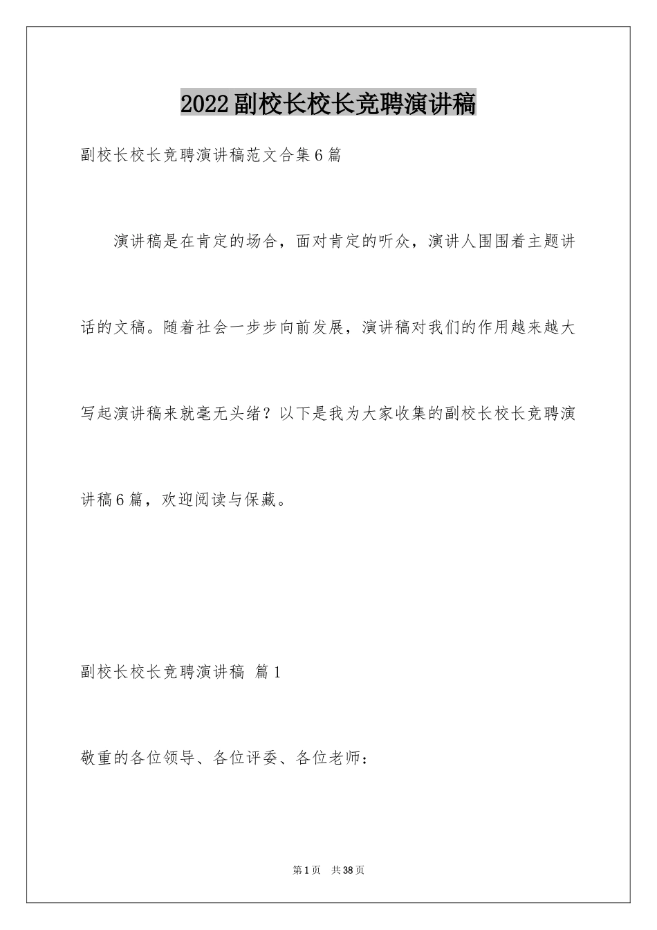 2024副校长校长竞聘演讲稿_149_第1页