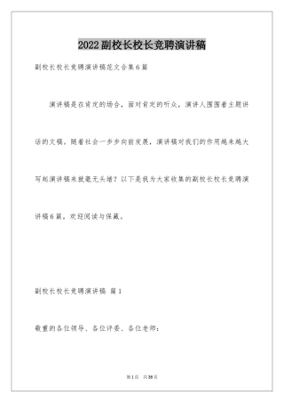 2024副校长校长竞聘演讲稿_149